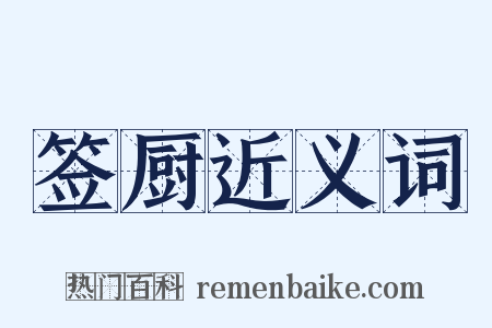 签厨近义词是什么意思的图片